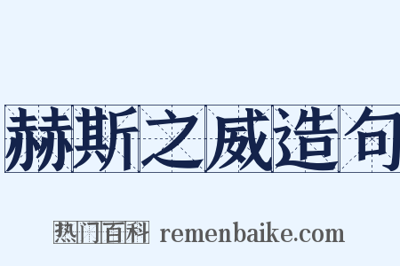 赫斯之威造句是什么意思的图片